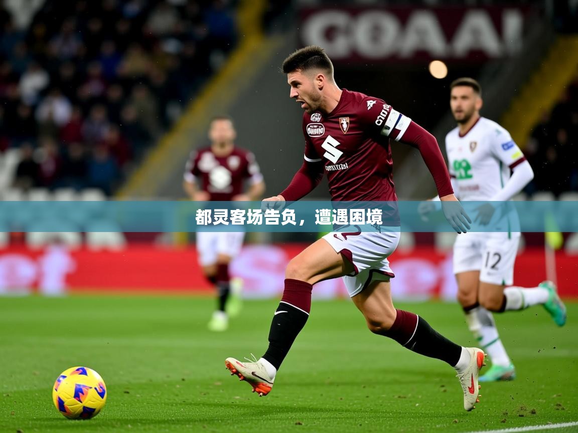 都灵客场告负，遭遇困境