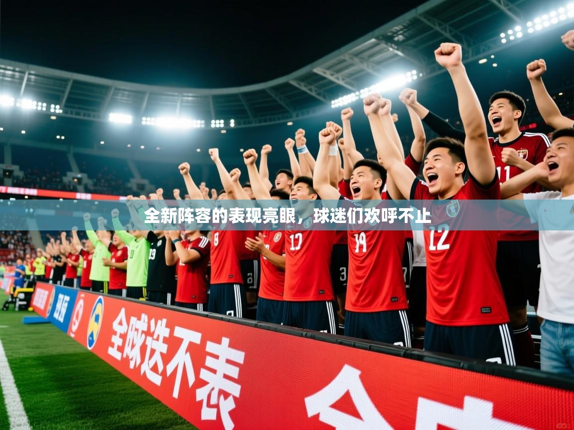 全新阵容的表现亮眼，球迷们欢呼不止