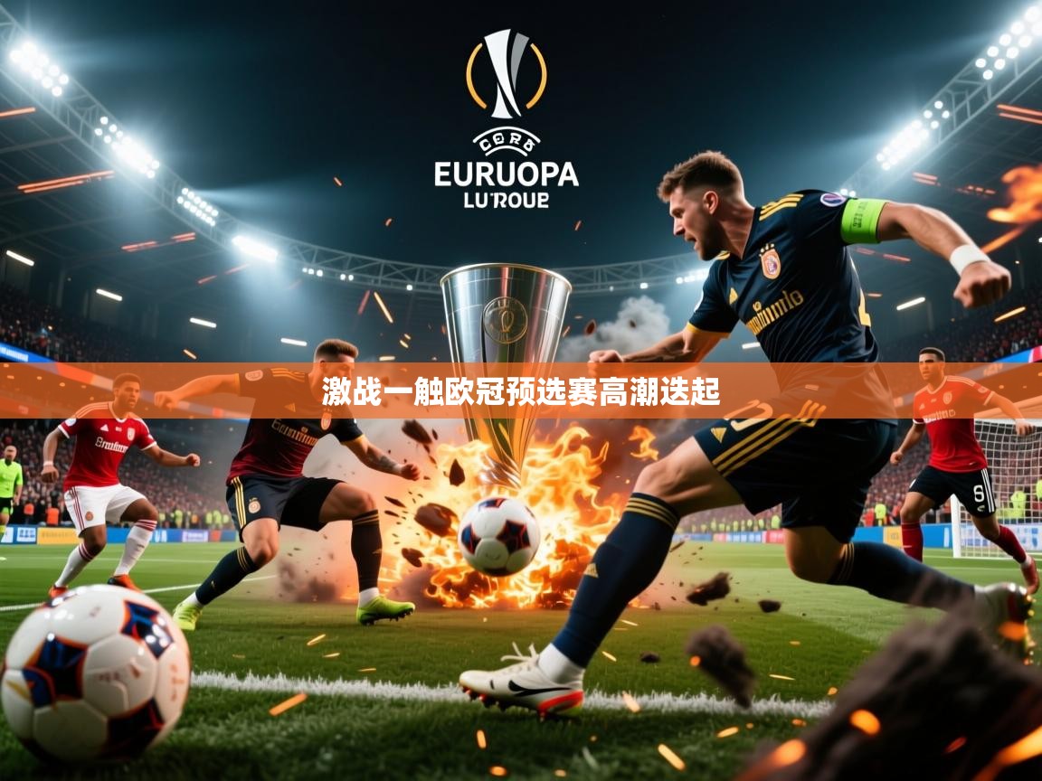 激战一触欧冠预选赛高潮迭起