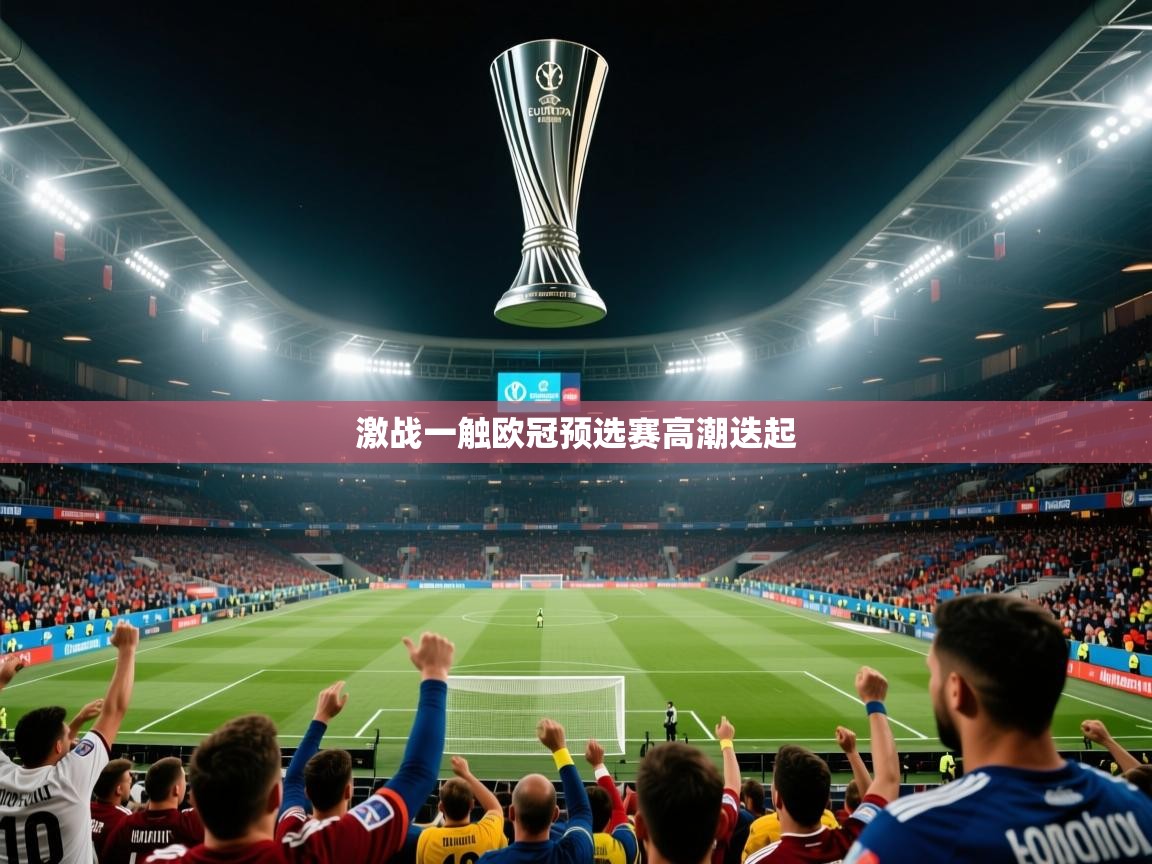 激战一触欧冠预选赛高潮迭起