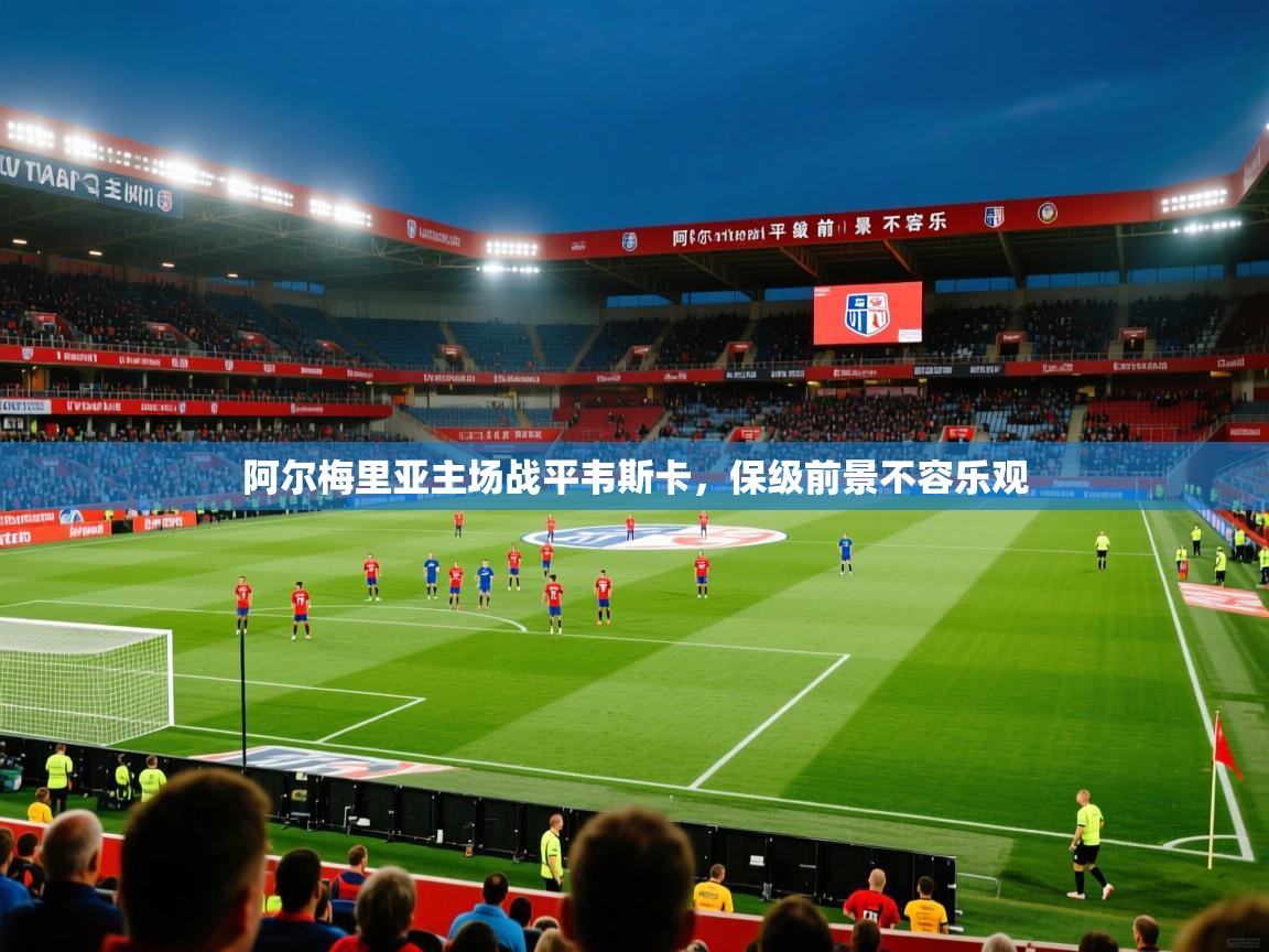 阿尔梅里亚主场战平韦斯卡,保级前景不容乐观 阿尔梅里亚主场战平韦斯卡,保级前景不容乐观