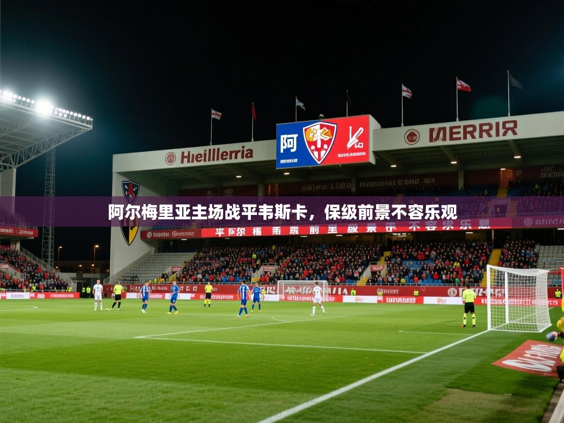 阿尔梅里亚主场战平韦斯卡,保级前景不容乐观 阿尔梅里亚主场战平韦斯卡,保级前景不容乐观