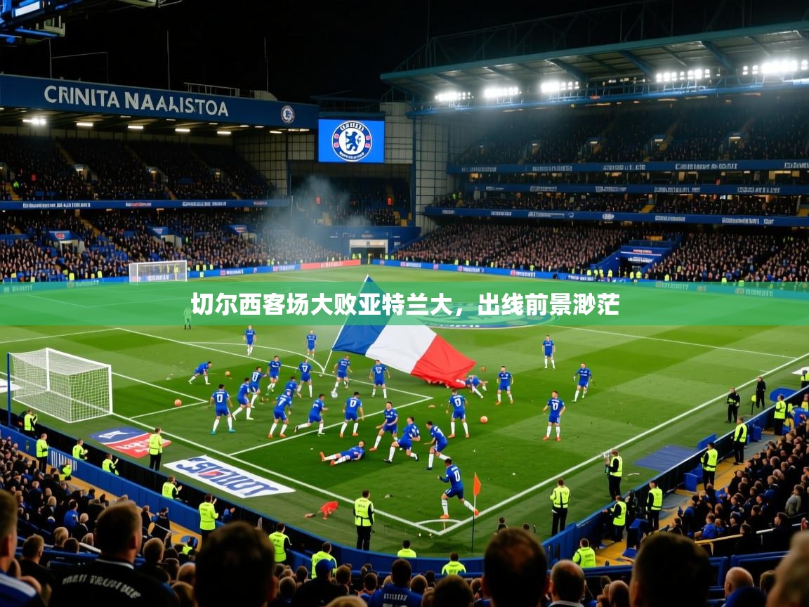 切尔西客场大败亚特兰大，出线前景渺茫