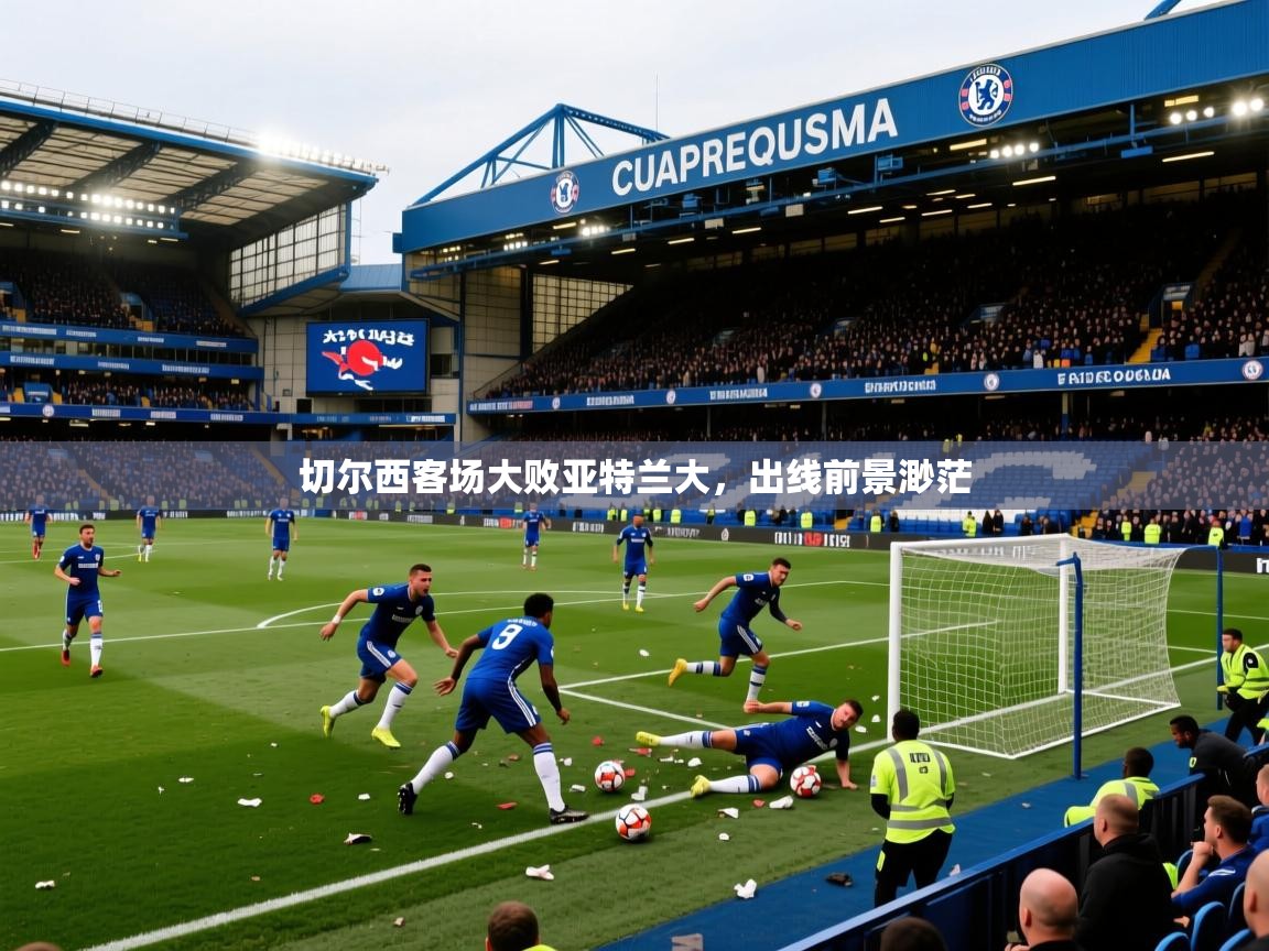 切尔西客场大败亚特兰大，出线前景渺茫