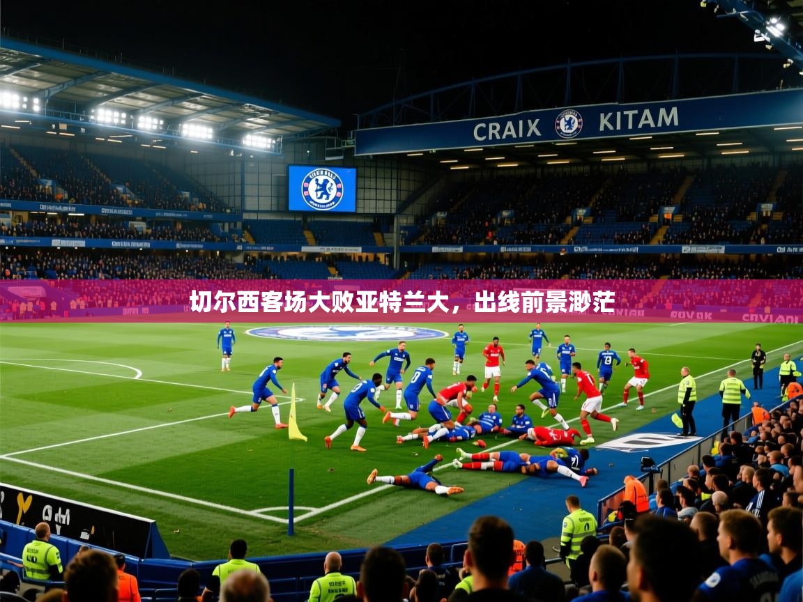 切尔西客场大败亚特兰大，出线前景渺茫