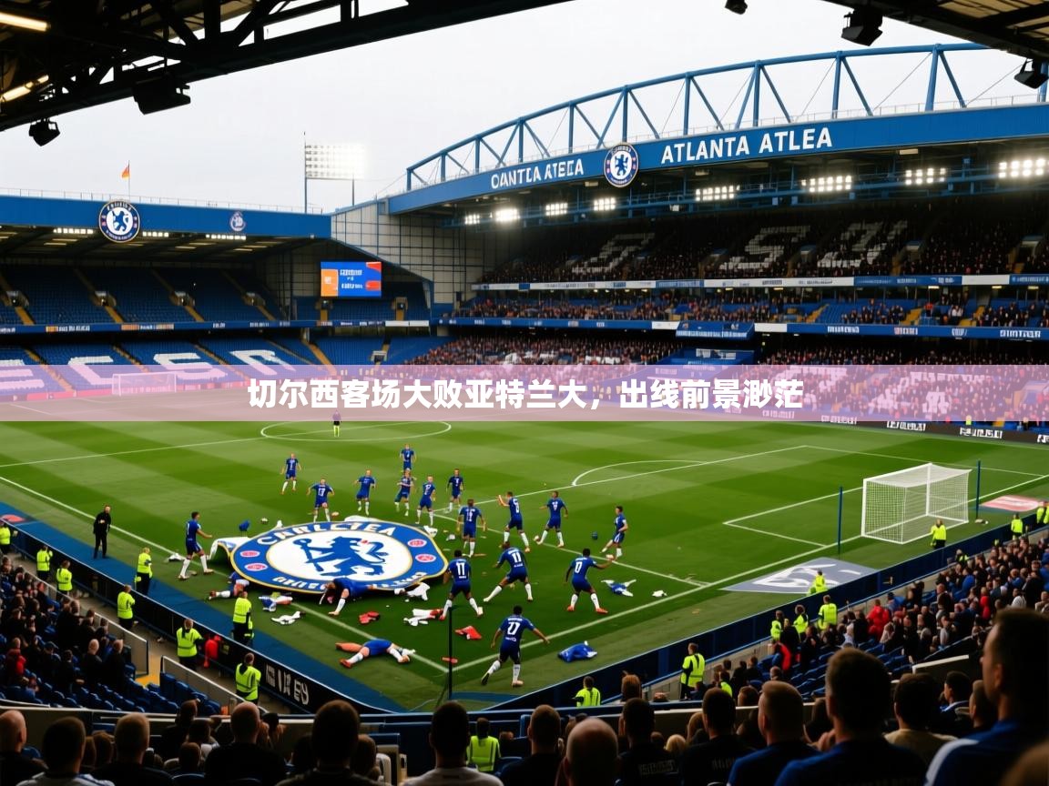 切尔西客场大败亚特兰大，出线前景渺茫
