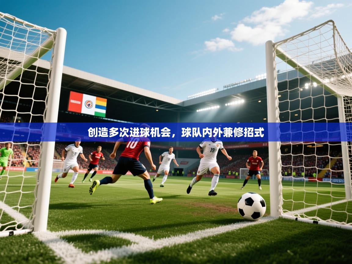 创造多次进球机会，球队内外兼修招式