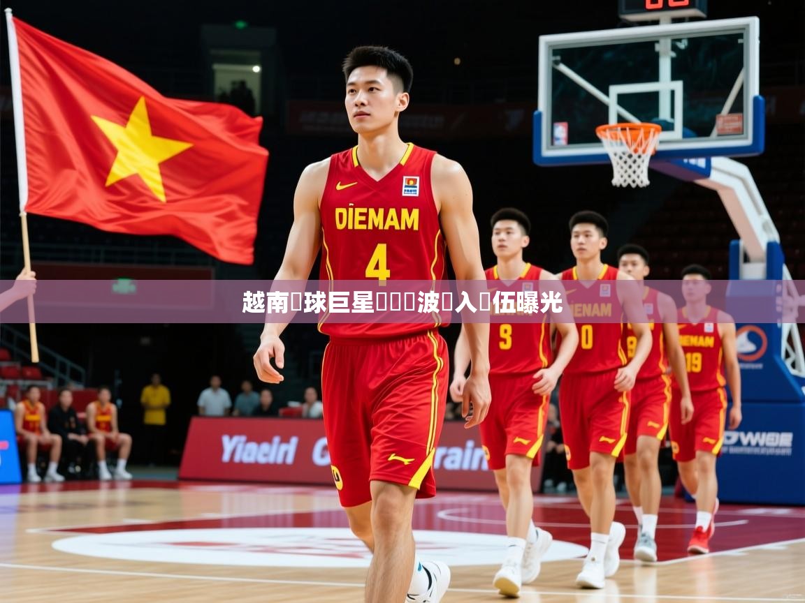 越南籃球巨星轉會風波轉入隊伍曝光