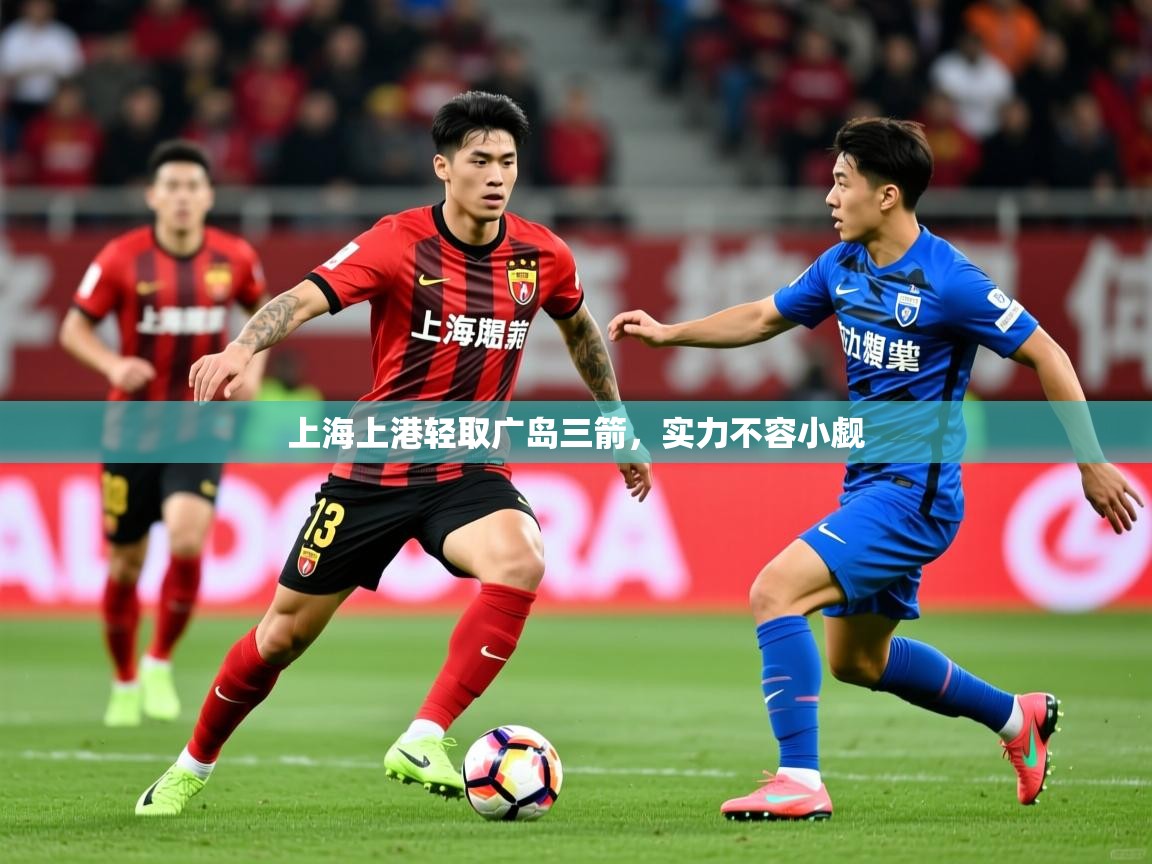 上海上港轻取广岛三箭，实力不容小觑