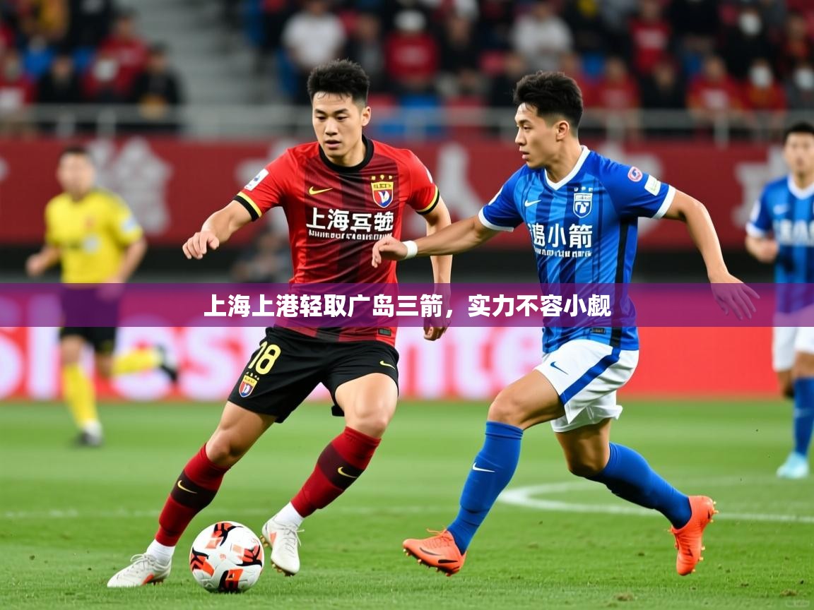 上海上港轻取广岛三箭，实力不容小觑