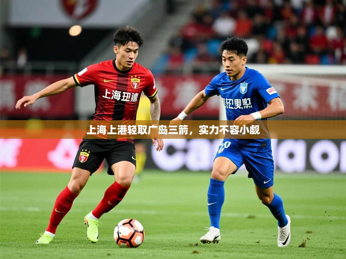 上海上港轻取广岛三箭，实力不容小觑