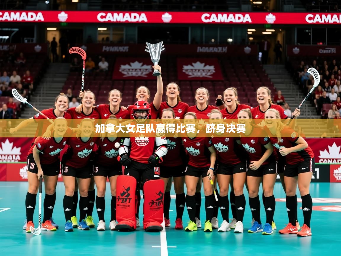 加拿大女足队赢得比赛，跻身决赛