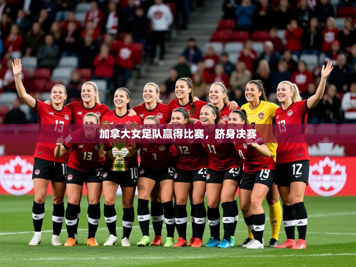 加拿大女足队赢得比赛，跻身决赛
