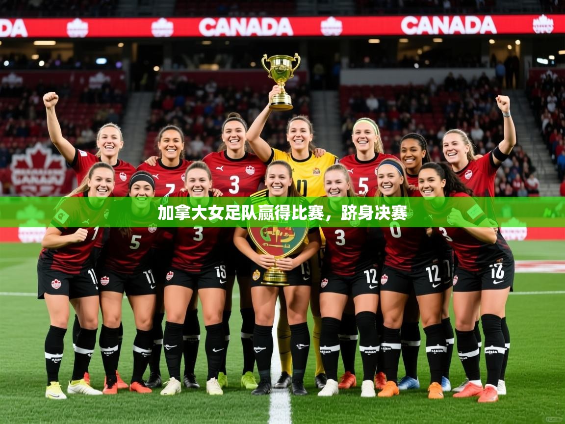 加拿大女足队赢得比赛，跻身决赛