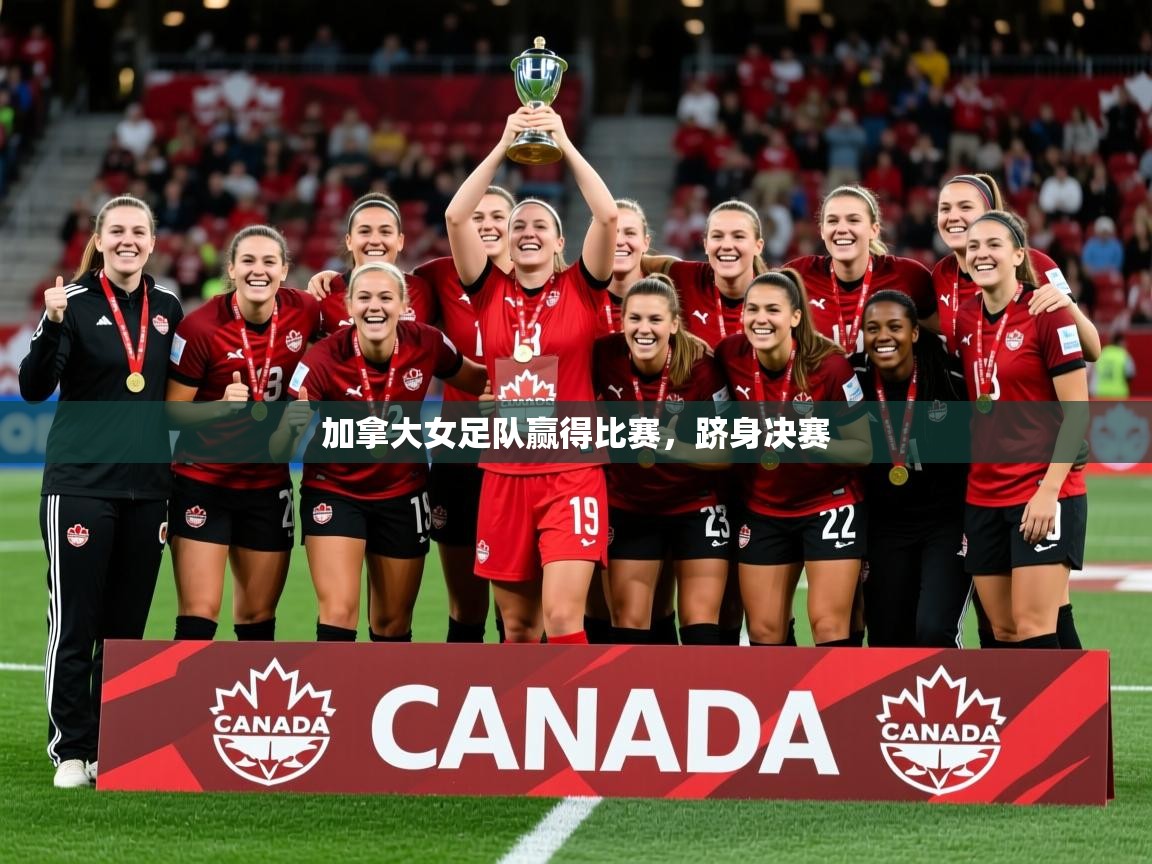 加拿大女足队赢得比赛，跻身决赛