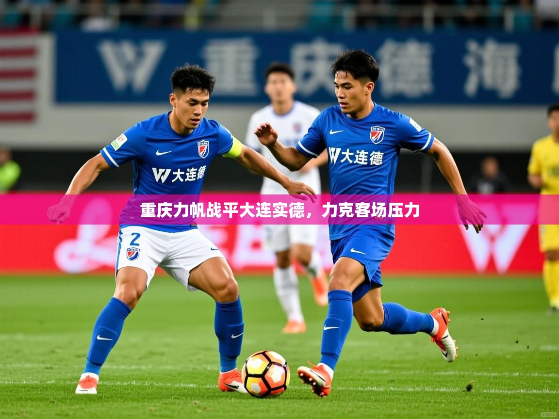 重庆力帆战平大连实德,力克客场压力 重庆力帆战平大连实德,力克客场压力