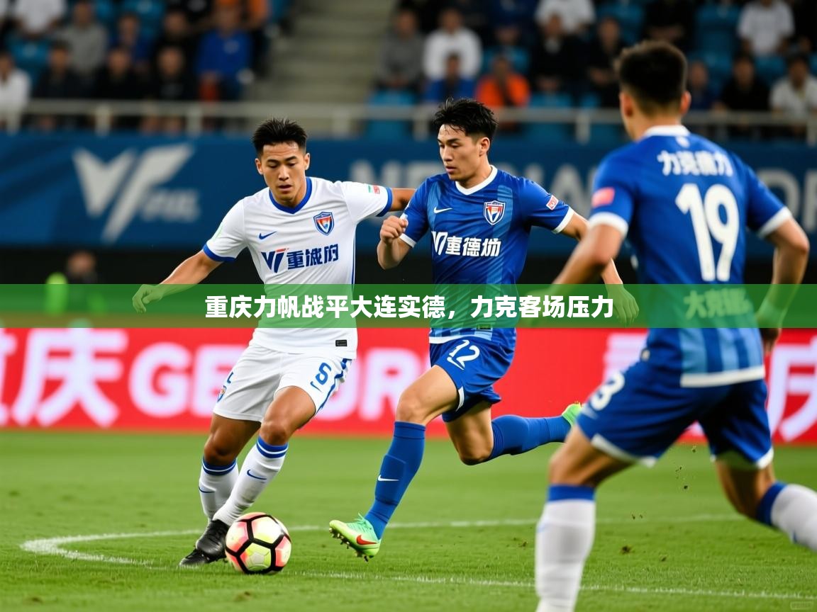 重庆力帆战平大连实德,力克客场压力 重庆力帆战平大连实德,力克客场压力