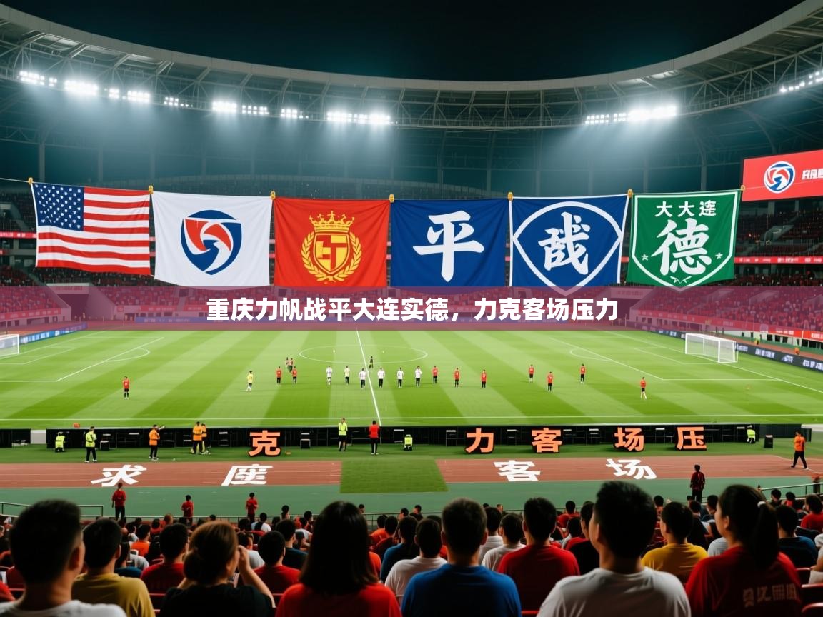 重庆力帆战平大连实德,力克客场压力 重庆力帆战平大连实德,力克客场压力