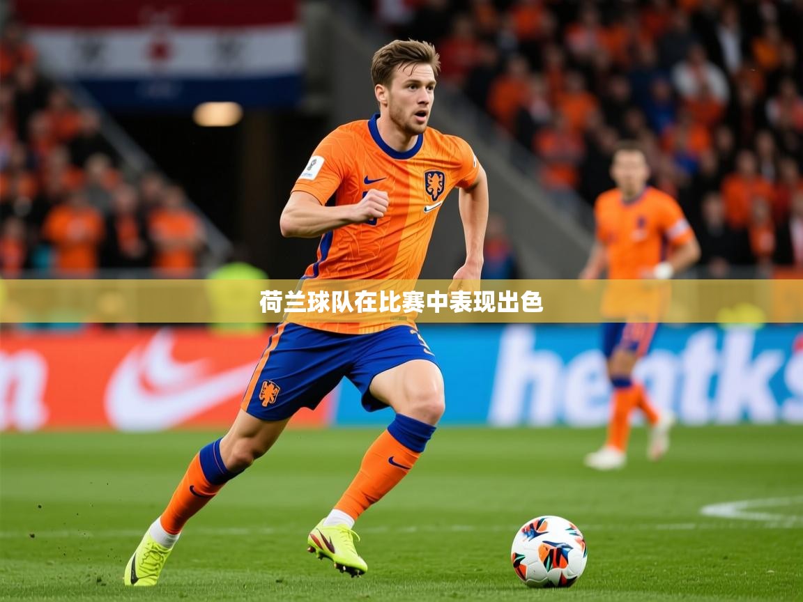 荷兰球队在比赛中表现出色 荷兰球队在比赛中表现出色