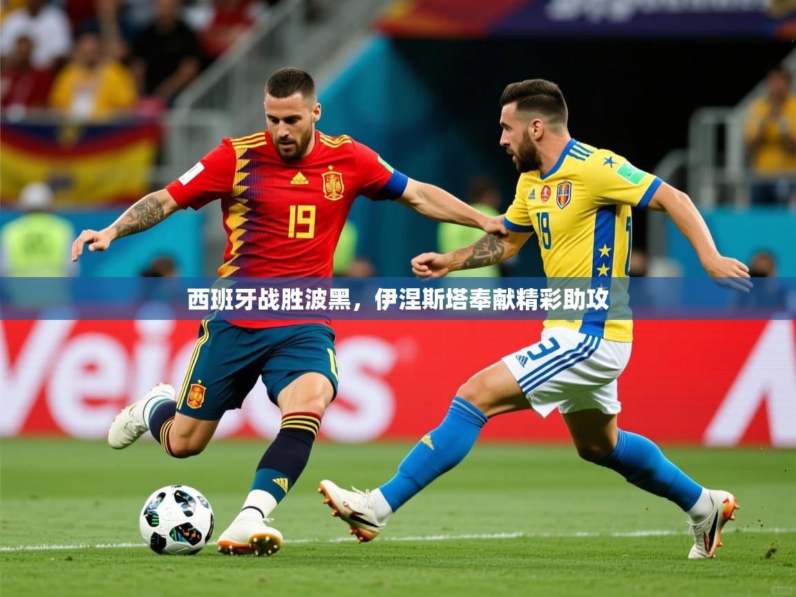 西班牙战胜波黑，伊涅斯塔奉献精彩助攻