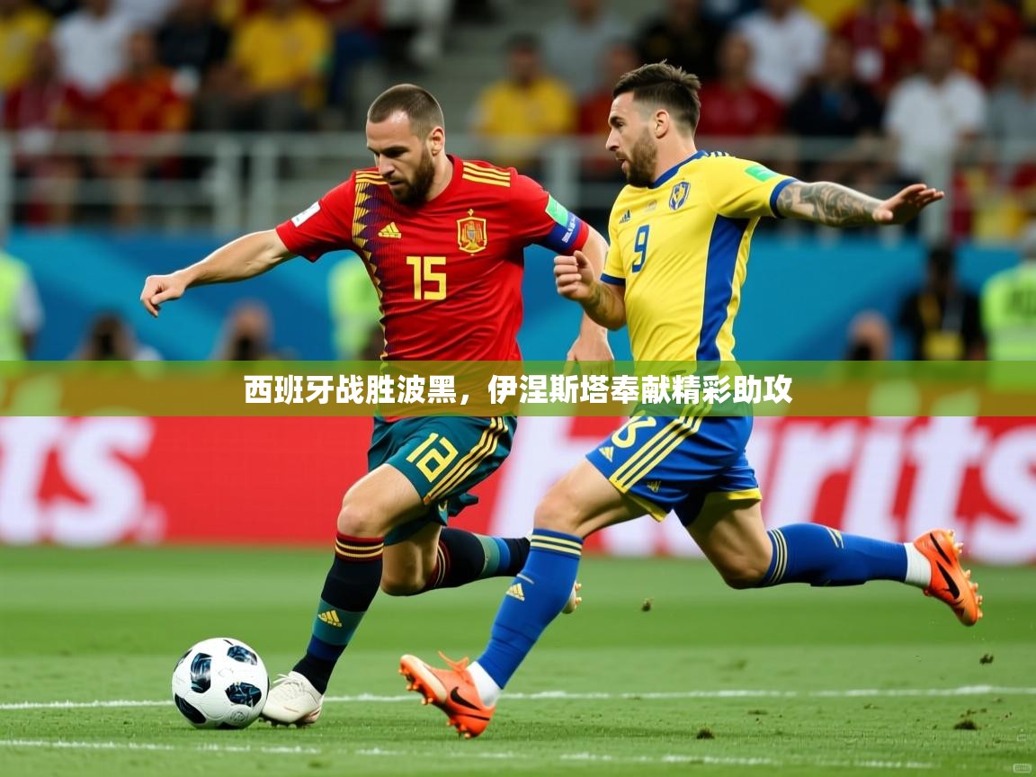 西班牙战胜波黑，伊涅斯塔奉献精彩助攻
