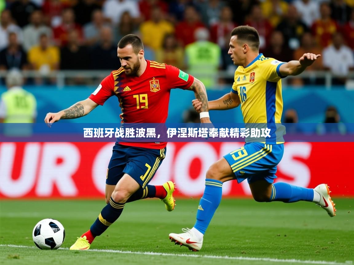 西班牙战胜波黑，伊涅斯塔奉献精彩助攻