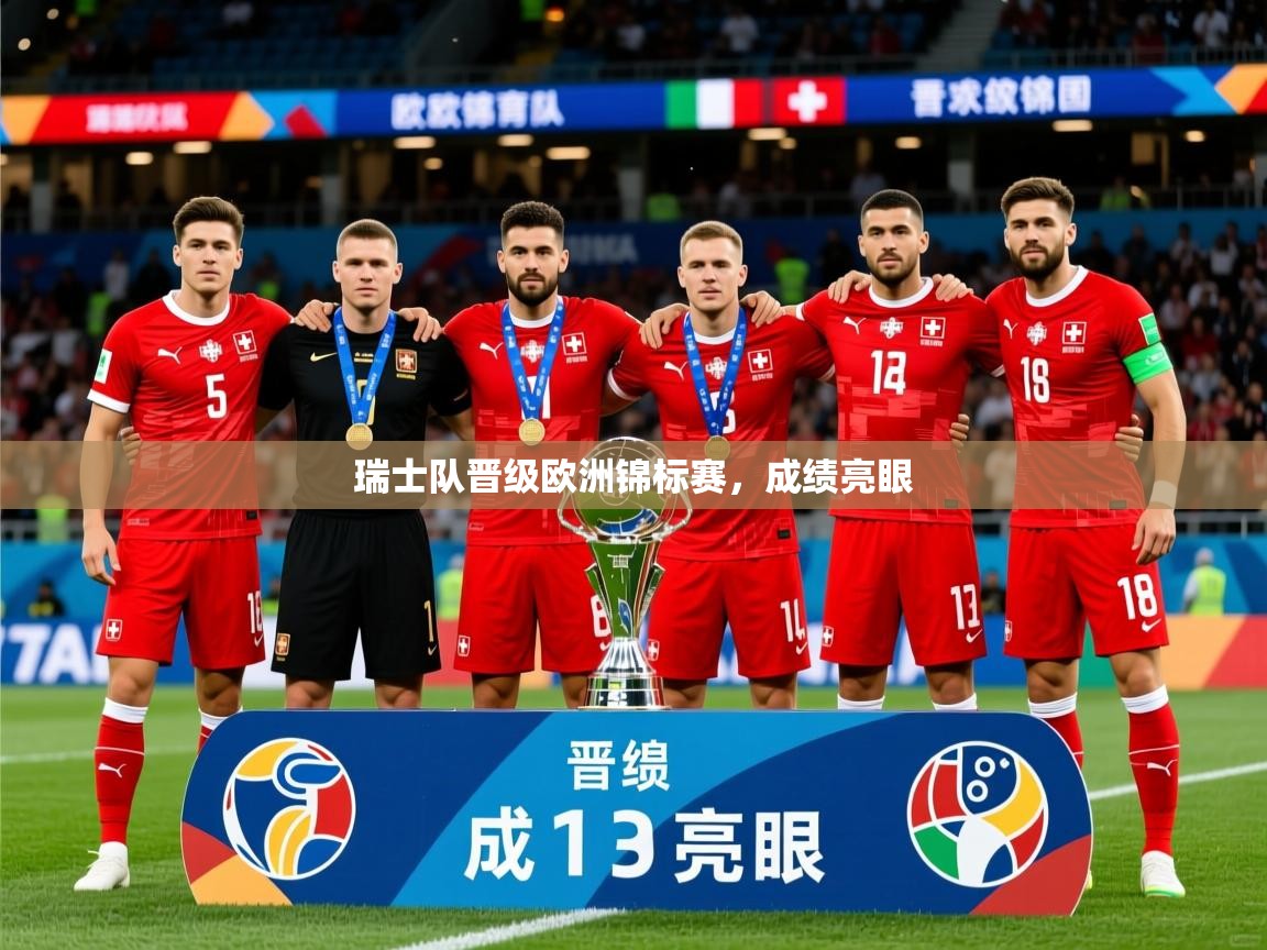 瑞士队晋级欧洲锦标赛,成绩亮眼 瑞士队晋级欧洲锦标赛,成绩亮眼