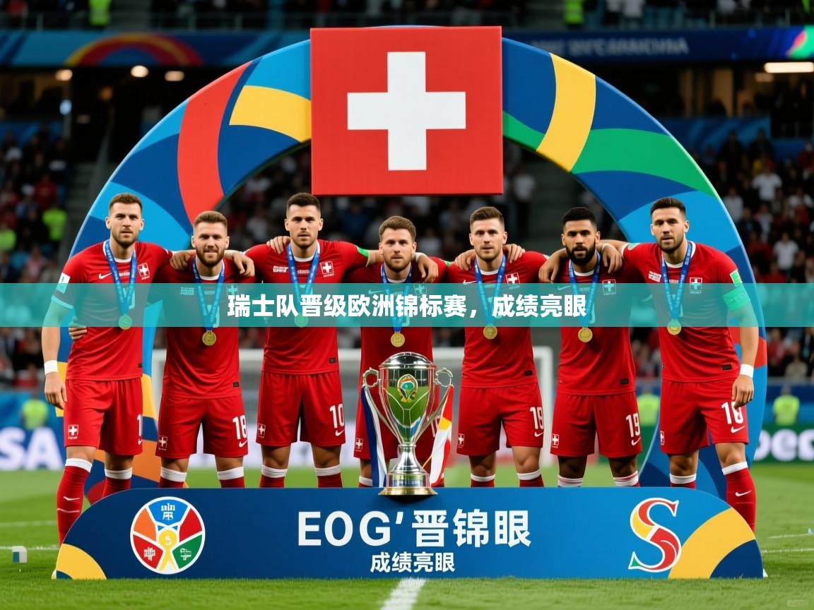瑞士队晋级欧洲锦标赛,成绩亮眼 瑞士队晋级欧洲锦标赛,成绩亮眼