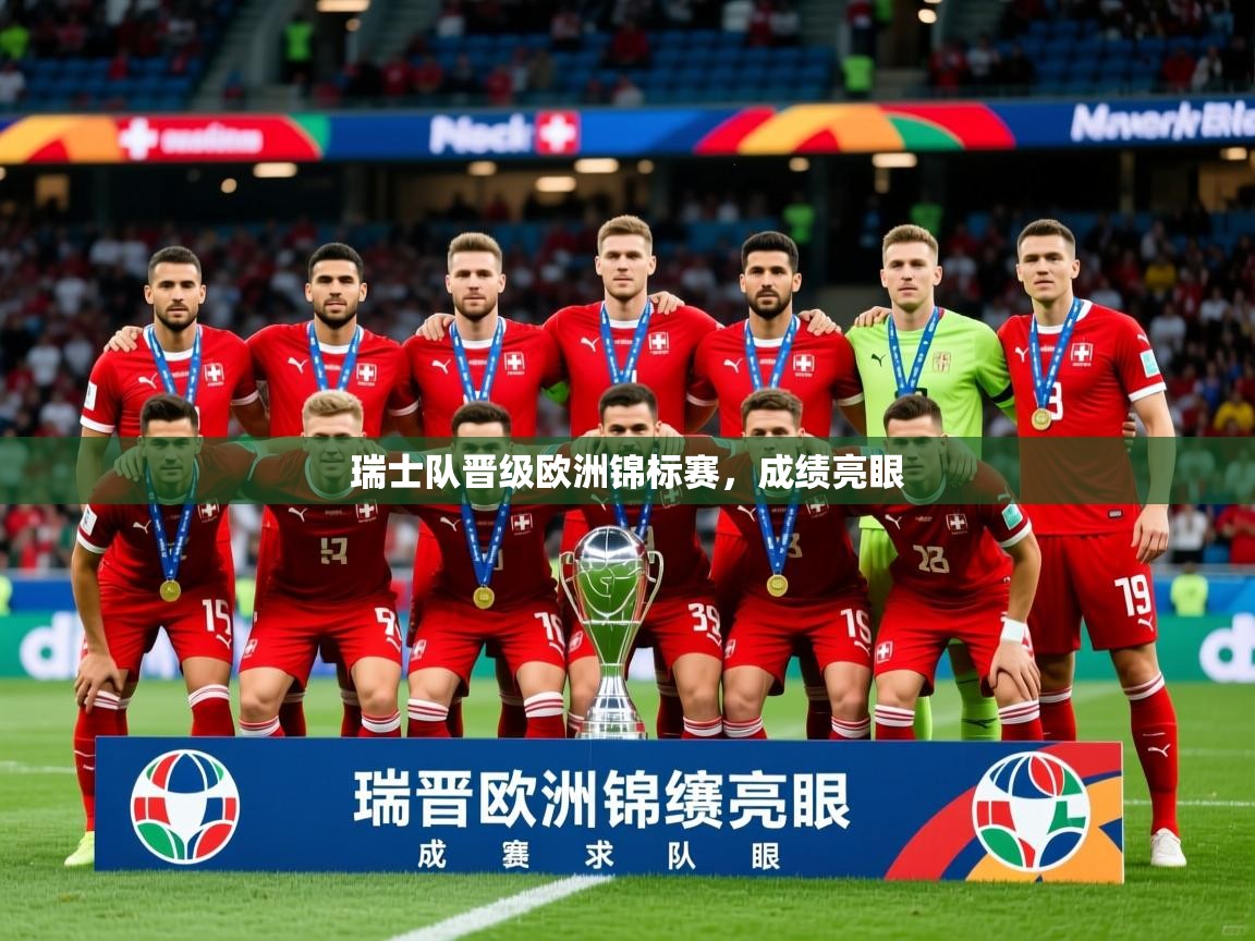 瑞士队晋级欧洲锦标赛,成绩亮眼 瑞士队晋级欧洲锦标赛,成绩亮眼