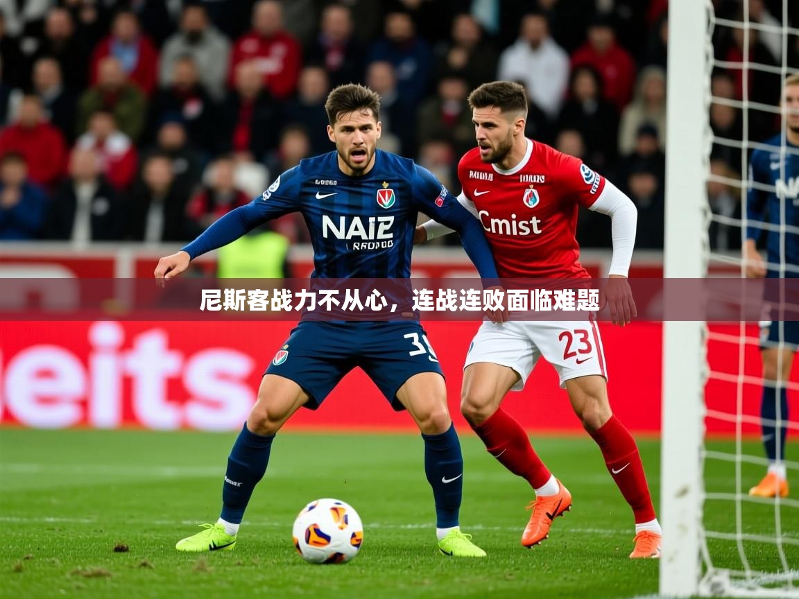 尼斯客战力不从心，连战连败面临难题