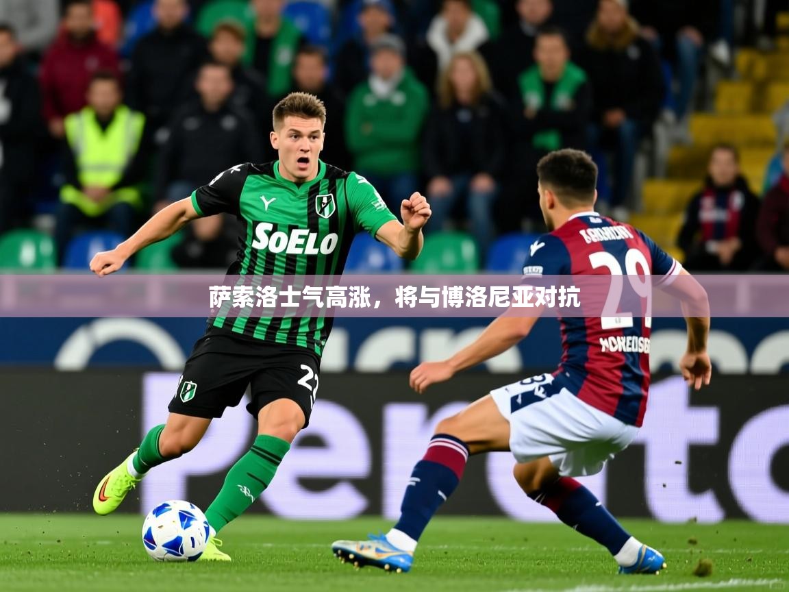萨索洛士气高涨，将与博洛尼亚对抗