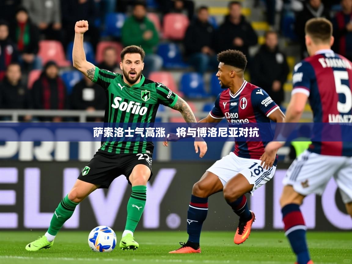 萨索洛士气高涨，将与博洛尼亚对抗