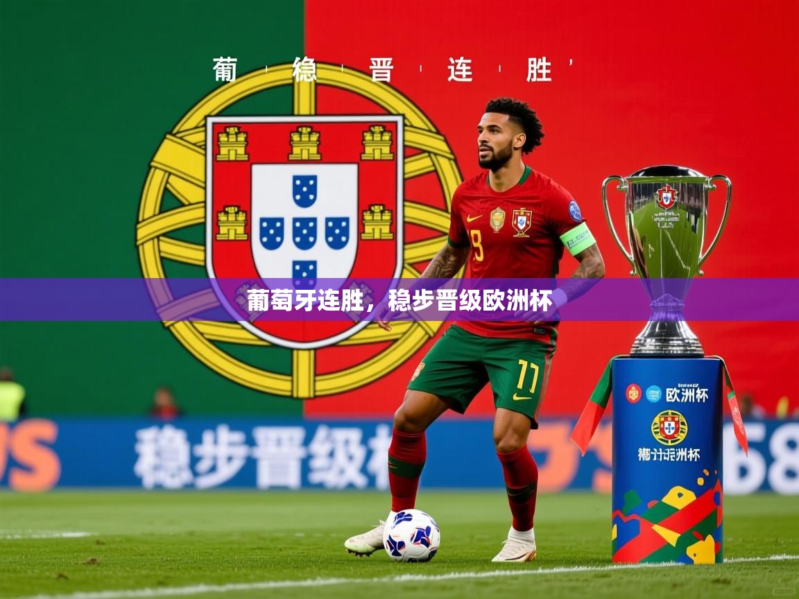 葡萄牙连胜，稳步晋级欧洲杯