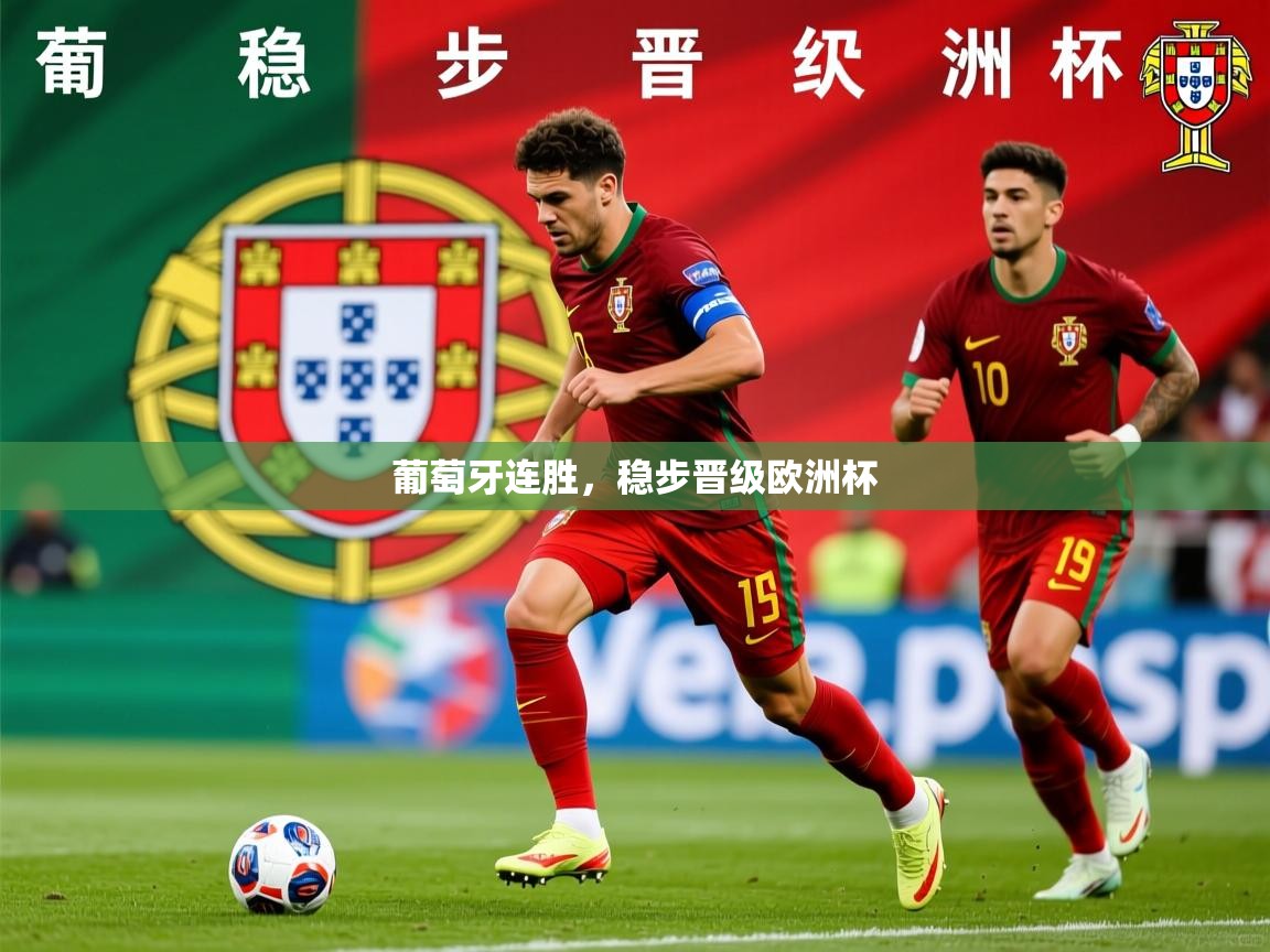 葡萄牙连胜，稳步晋级欧洲杯